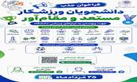  فراخوان جذب دانشجویان ورزشکار مستعد و مقام‌آور برای پیوستن به تیم‌های ورزشی دانشگاه